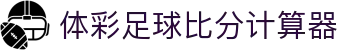波胆赛事直播中心-热门联赛比分、赛果与盘口观察